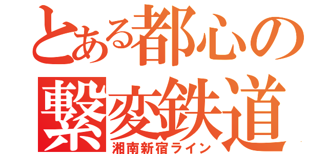 とある都心の繋変鉄道（湘南新宿ライン）