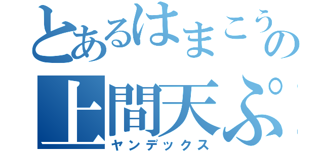 とあるはまこうの上間天ぷら（ヤンデックス）