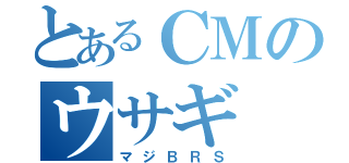 とあるＣＭのウサギ（マジＢＲＳ）