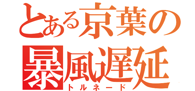 とある京葉の暴風遅延（トルネード）