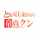 とある江東区の童貞クン（私の事ですよ！）