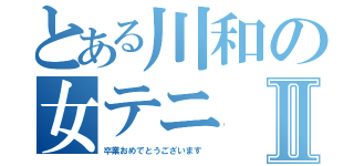 とある川和の女テニⅡ（卒業おめでとうございます ）