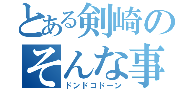 とある剣崎のそんな事（ドンドコドーン）