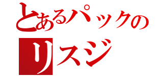 とあるパックのリスジ（）