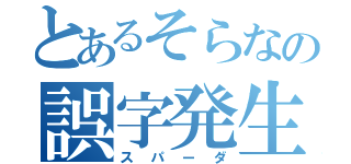 とあるそらなの誤字発生器（スパーダ）