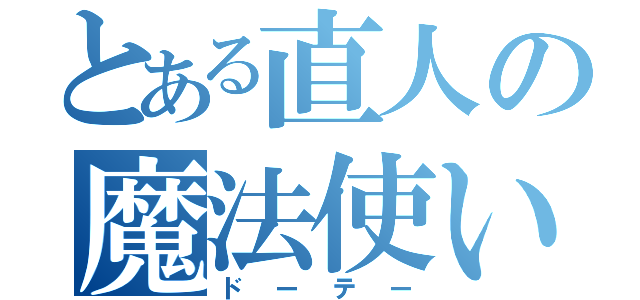 とある直人の魔法使い（ドーテー）