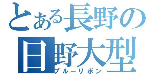 とある長野の日野大型（ブルーリボン）