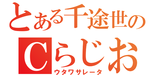 とある千途世のＣらじお（ウタワサレータ）