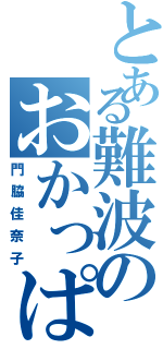 とある難波のおかっぱ（門脇佳奈子）