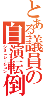 とある議員の自演転倒（シミュレーション）