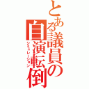 とある議員の自演転倒（シミュレーション）