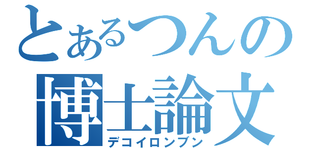 とあるつんの博士論文（デコイロンブン）