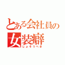 とある会社員の女装癖（じょそうへき）