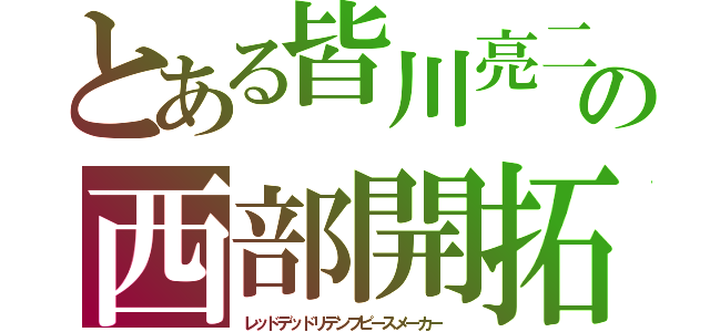 とある皆川亮二の西部開拓時代（レッドデッドリデンプピースメーカー　）