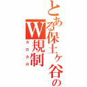 とある保土ヶ谷のＷ規制（カロカロ）