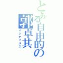 とある自由的の郭卓其Ⅱ（インデックス）