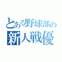 とある野球部の新人戦優勝（）