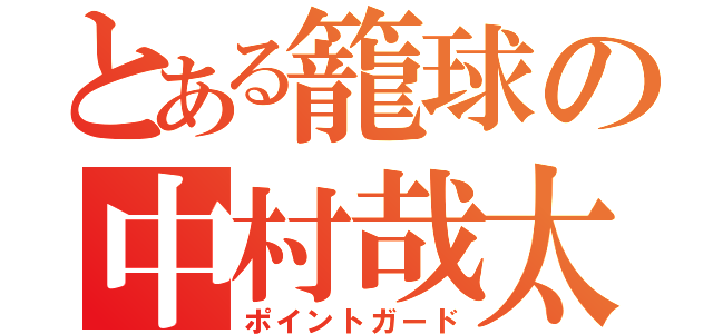 とある籠球の中村哉太（ポイントガード）