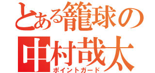 とある籠球の中村哉太（ポイントガード）