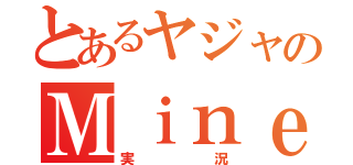 とあるヤジャのＭｉｎｅｃｒａｆｔ（実況）