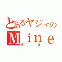 とあるヤジャのＭｉｎｅｃｒａｆｔ（実況）