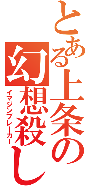 とある上条の幻想殺し（イマジンブレーカー）