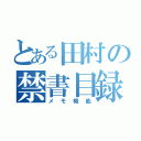 とある田村の禁書目録Ⅱ（メモ機能）