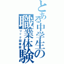 とある中学生の職業体験（リック図書館）