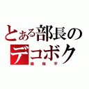 とある部長のデコボクロ（橘桔平）