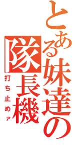 とある妹達の隊長機（打ち止めァ）