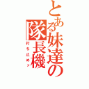 とある妹達の隊長機（打ち止めァ）