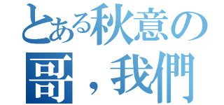 とある秋意の哥，我們約定好了喔（）