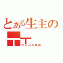 とある生主の┳┳（ちゃぶ台放送）