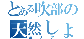 とある吹部の天然しょ（おナス）