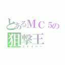 とあるＭＣ５の狙撃王（スナイパー）