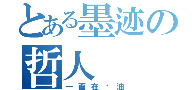 とある墨迹の哲人（一直在酱油）