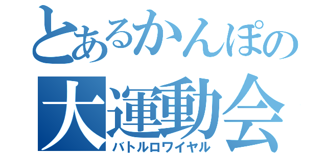 とあるかんぽの大運動会（バトルロワイヤル）