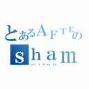 とあるＡＦＴＥＲＳＣＨＯＯＬのｓｈａｍｐｏｏ（Ｌｅｔ\'ｓ Ｓｔｅｐ Ｕｐ）