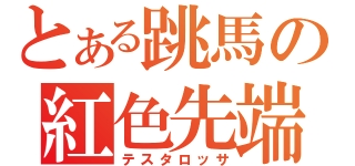 とある跳馬の紅色先端（テスタロッサ）