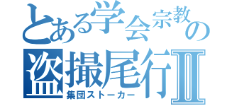 とある学会宗教の盗撮尾行Ⅱ（集団ストーカー）