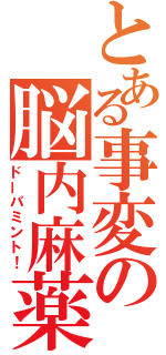 とある事変の脳内麻薬（ドーパミント！）