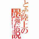 とある陸上の最強伝説（常磐の走りを！）