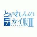 とあるれんのデカイ腹Ⅱ（インデックス）