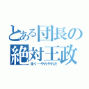 とある団長の絶対王政（全く…やれやれだ）