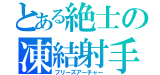 とある絶士の凍結射手（フリーズアーチャー）