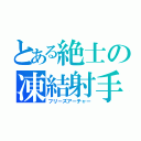 とある絶士の凍結射手（フリーズアーチャー）