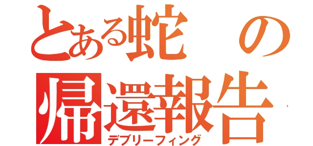 とある蛇の帰還報告（デブリーフィング）