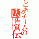 とあるチームの広告宣伝（せんでんタイム）