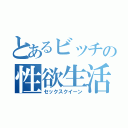 とあるビッチの性欲生活（セックスクイーン）