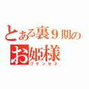 とある裏９期のお姫様（プリンセス）